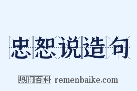 忠恕说造句是什么意思的图片